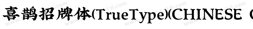 喜鹊招牌体(TrueType)(CHINESE GB2312)字体转换